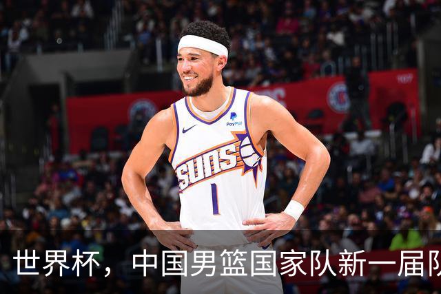 世界杯，中国男篮国家队新一届队长出炉，下轮热身赛对手确定