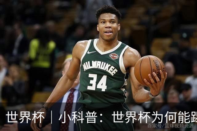 世界杯｜小科普：世界杯为何能踢出那么大的分差？
