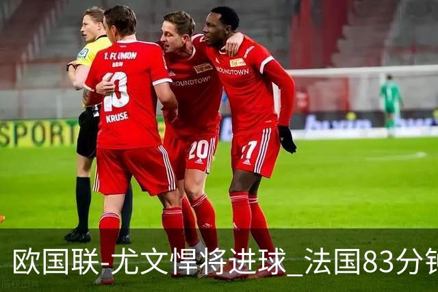 欧国联-尤文悍将进球 法国83分钟丢球平克罗地亚