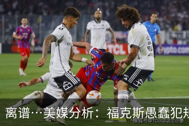 离谱…美媒分析：福克斯愚蠢犯规+米奇逆天指挥“联手完成自杀”