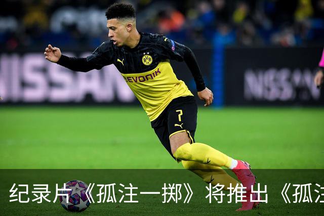 纪录片《孤注一掷》将推出《孤注一掷：曼联》，明夏上线播出