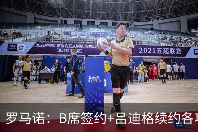 罗马诺：B席签约+吕迪格续约各项手续已达成，本周二将放出官宣