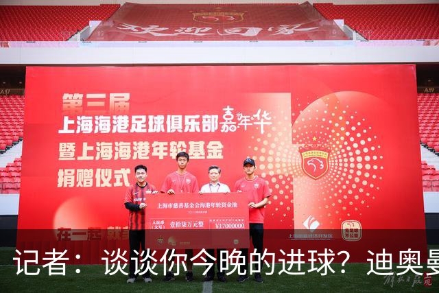 记者：谈谈你今晚的进球？迪奥曼德：啊？我没进球啊…阿玛德进的